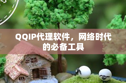 网络时代的必备工具图片