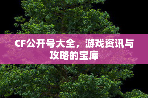 游戏资讯与攻略的宝库图片