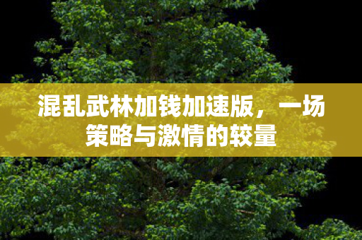 一场策略与激情的较量图片