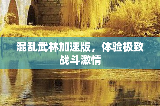 体验极致战斗激情图片