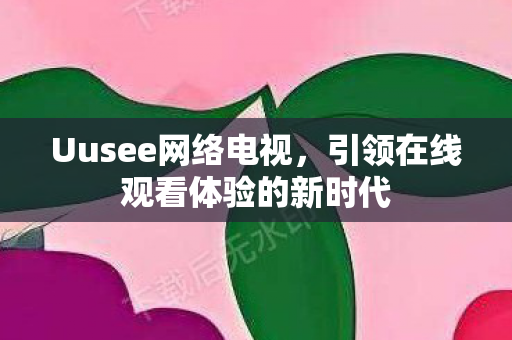 引领在线观看体验的新时代图片