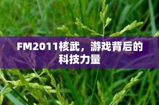游戏背后的科技力量图片
