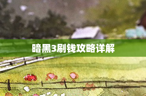 暗黑3刷钱攻略详解图片