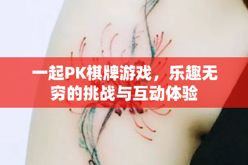 乐趣无穷的挑战与互动体验图片