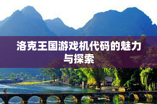 洛克王国游戏机代码的魅力与探索图片