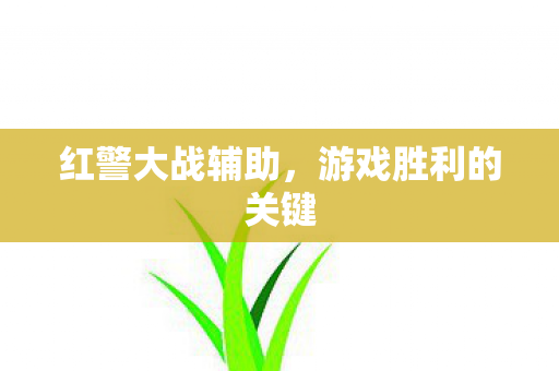游戏胜利的关键图片