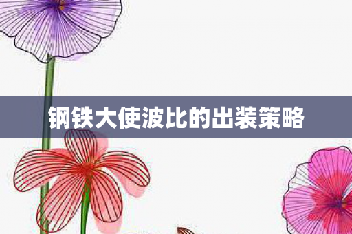 钢铁大使波比的出装策略图片