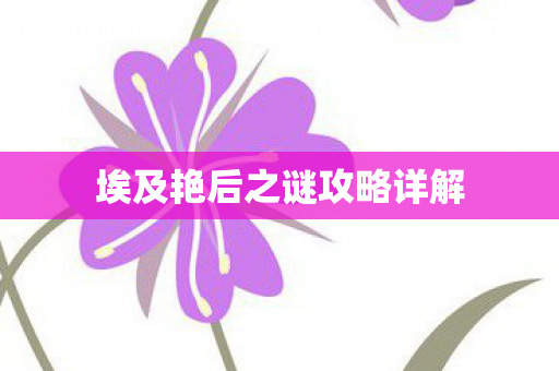埃及艳后之谜攻略详解图片
