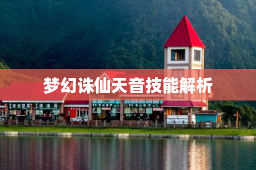 梦幻诛仙天音技能解析图片