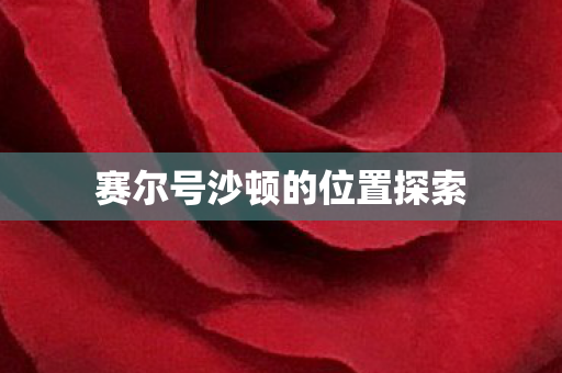 赛尔号沙顿的位置探索图片