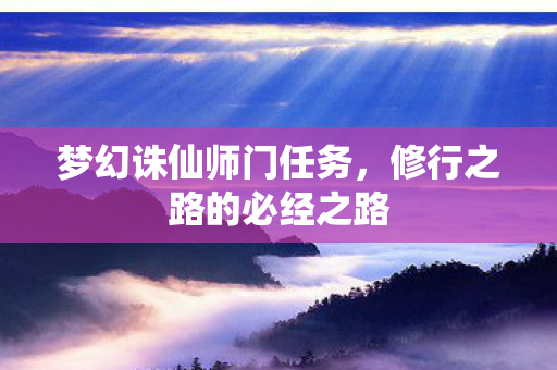 修行之路的必经之路图片