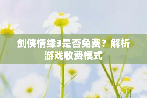 剑侠情缘3是否免费图片