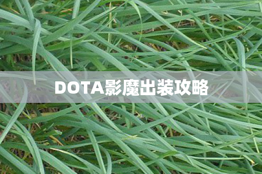 DOTA影魔出装攻略图片