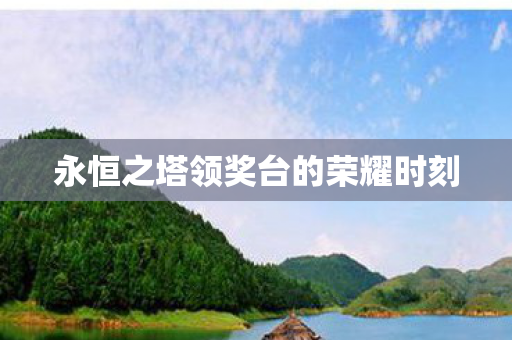 永恒之塔领奖台的荣耀时刻图片