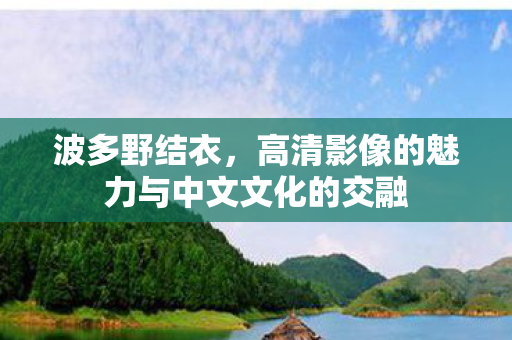 高清影像的魅力与中文文化的交融图片