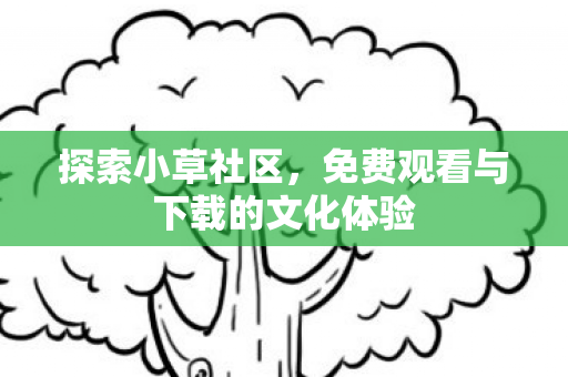 免费观看与下载的文化体验图片