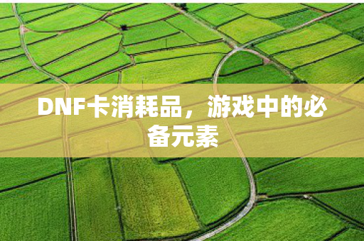 游戏中的必备元素图片