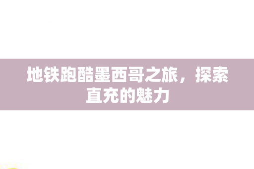 地铁跑酷墨西哥之旅图片