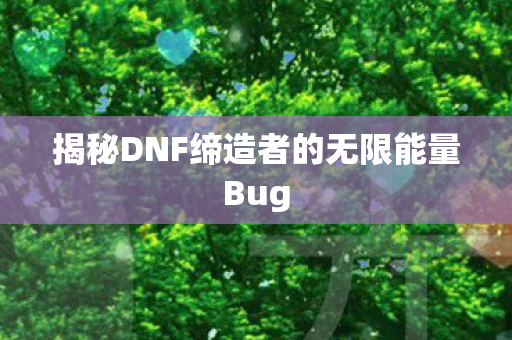 揭秘DNF缔造者的无限能量Bug图片