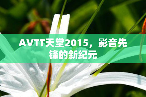 AVTT天堂2015图片