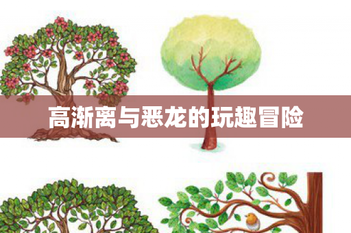 高渐离与恶龙的玩趣冒险图片