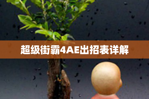 超级街霸4AE出招表详解图片