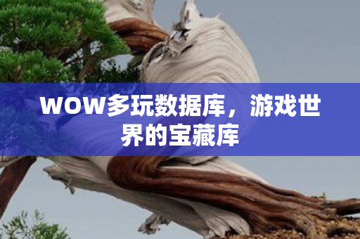 WOW多玩数据库图片
