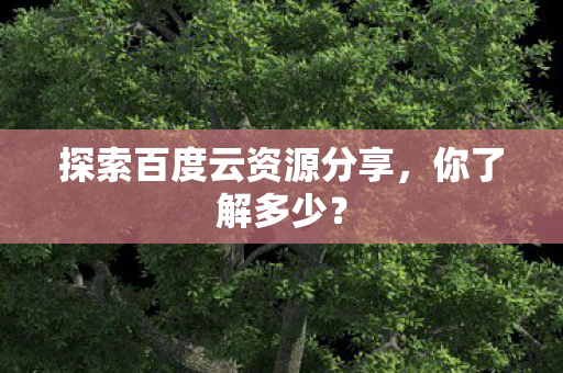 探索百度云资源分享图片