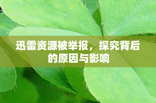 探究背后的原因与影响图片
