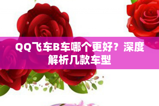 QQ飞车B车哪个更好图片