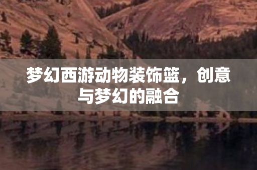梦幻西游动物装饰篮图片