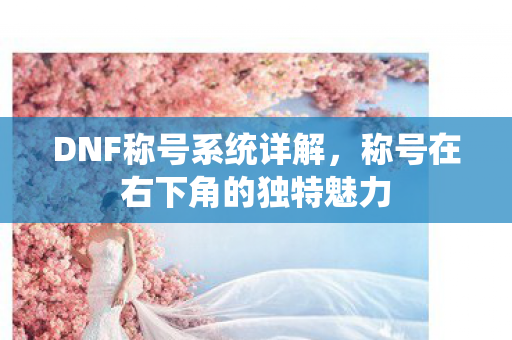 称号在右下角的独特魅力图片