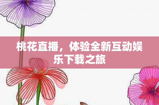体验全新互动娱乐下载之旅图片