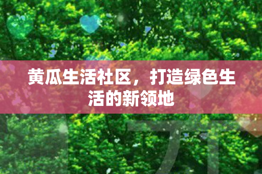 打造绿色生活的新领地图片
