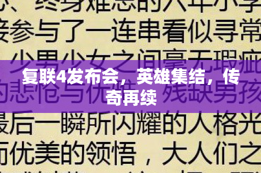 复联4发布会图片