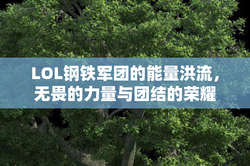 LOL钢铁军团的能量洪流图片