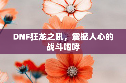 震撼人心的战斗咆哮图片