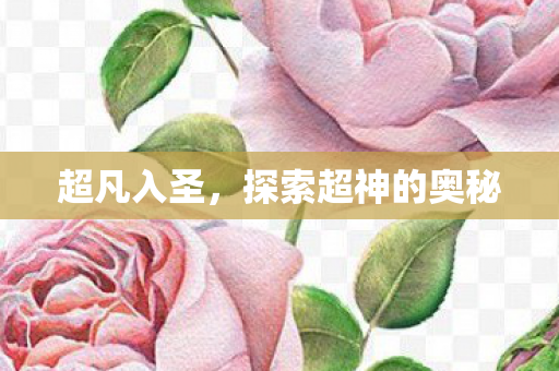 探索超神的奥秘图片