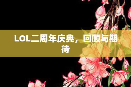 LOL二周年庆典图片