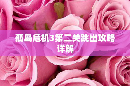 孤岛危机3第二关跳出攻略详解图片