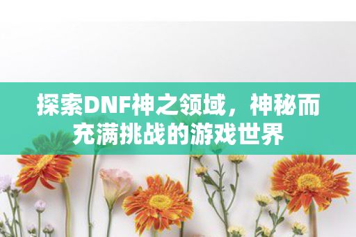 神秘而充满挑战的游戏世界图片