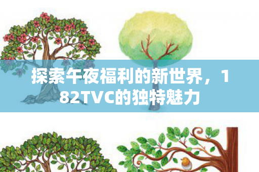 182TVC的独特魅力图片