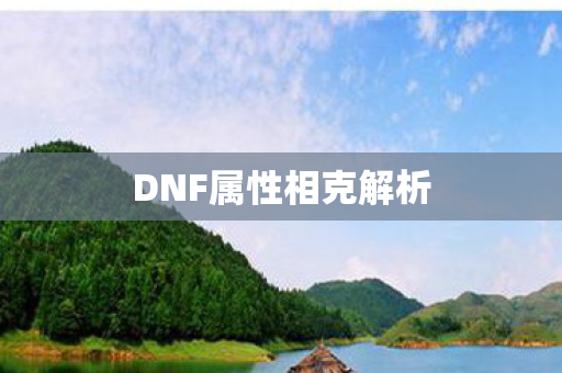 DNF属性相克解析图片