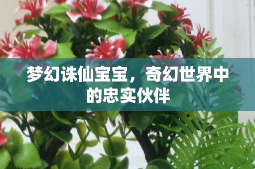 奇幻世界中的忠实伙伴图片