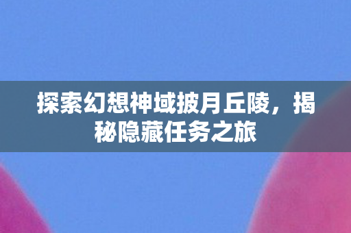探索幻想神域披月丘陵图片
