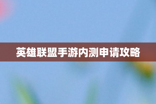 英雄联盟手游内测申请攻略图片