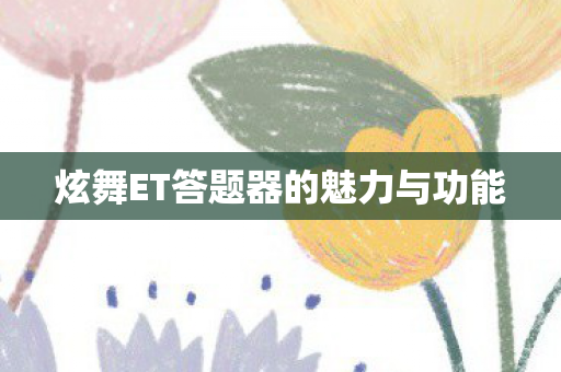炫舞ET答题器的魅力与功能图片