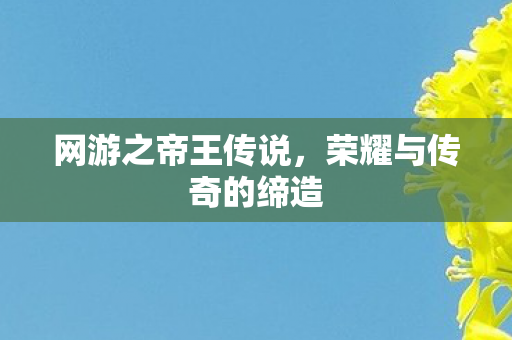 荣耀与传奇的缔造图片