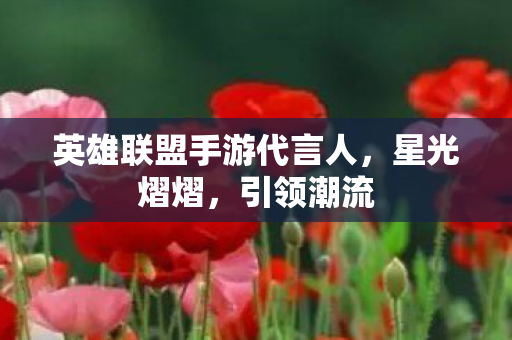 英雄联盟手游代言人图片