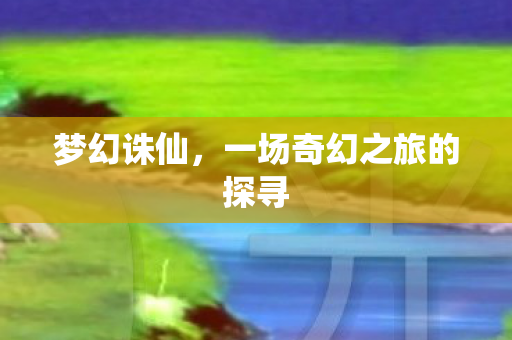 一场奇幻之旅的探寻图片